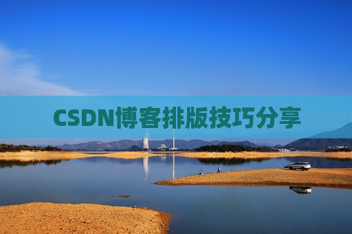 CSDN博客排版技巧分享