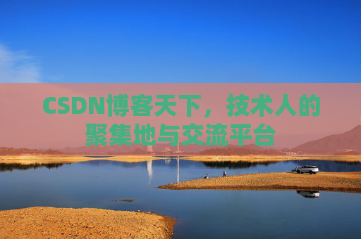 CSDN博客天下，技术人的聚集地与交流平台